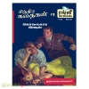 குற்றப்புனைவு கதைகள் பாகம் - 2