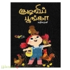 குழவிப் பூங்கா