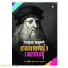 லியோனார்டோ டாவின்ஸி