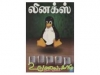 லினக்ஸ் [LINUX]