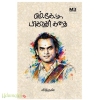 எம்.கே.டி. பாகவதர் கதை
