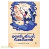 மானிடவியல் பேசுவோம் (ஒரு பின்காலனியக் கதையாடல்)
