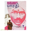 மானுடத்தின் உன்னத விடுதலைக் குரல் பாரதி