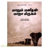 மாறும் மனிதன் மாறா மிருகம்