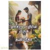 மாசறு எழிலே வருக (கவிப்ரீதா)