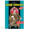 மாவீரர் செளந்திரபாண்டியனார் வாழ்க்கை சரிதம்