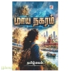 மாய நகரம்