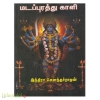மடப்புரத்து காளி 
