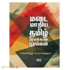 மடை மாறிய தமிழ் இலக்கண நூல்கள் 