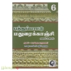 மதுரைக் காஞ்சி (விலை 80-கதிர் முருகு) (கௌரா)