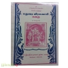 ஶ்ரீ புகழேந்திப்புலவர் இயற்றிய பெரிய எழுத்து மதுரை வீரசுவாமி கதை (படங்களுடன்)