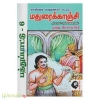 மதுரைக்காஞ்சி மூலமும் தெளிவுரையும் (விலை 170-கௌரா)