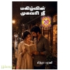 மகிழ்வின் முகவரி நீ (மித்ரா பரணி)