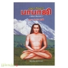 மஹா அவதார் பாபாஜி (கிரியா யோகம்)