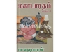 மகாபாரதம் பாலகுமாரன் (பாகம் 1)