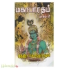 மகாபாரதம் (பாகம்-2) (இந்திரா சௌந்தர்ராஜன்)