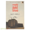 மாஹிம் நகர் மர்மம்