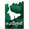 மையிருளி