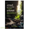 மக்கும் குப்பையில் எழுதிய மக்கா குப்பை