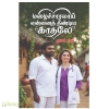 மழைச்சாரலாய் என்னைத் தீண்டிய காதலே(துளசி ராஜ்)