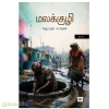 மலக்குழி