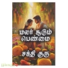மலர் சூடும் பெண்மை(சக்தி குரு)