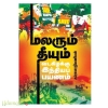 மலரும் தீயும்