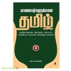 மாணவர்களுக்கான தமிழ் (பாகம் - 4)