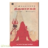 மாணிக்கவாசகரின் திருவாசகம் (பாடலும் விளக்கமும்)