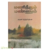 மணிநீரும் மண்ணும்