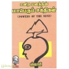 மனித மனத்தின் மாபெரும் சக்திகள்