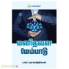 மனிதவள மேம்பாடு