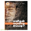 மனிதன் தோன்றியது எப்படி