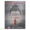 மனிதனும் தெய்வமாகலாம் (சாந்தா பப்ளிஷர்ஸ்)