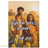 மஞ்சள் காட்டு மைனா (சக்தி குரு)