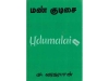 மண் குடிசை