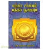மந்திர சக்தியும் யந்திர பூஜையும்