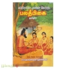 மந்திரேஸ்வர முனிவர் இயற்றிய பலதீபிகை (தமிழில்)