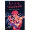 மரண நகரத்தில்