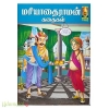 மரியாதை ராமன் கதைகள் (காமிக்ஸ்)