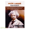 மார்க் ட்வைன் சிறுகதைகள்