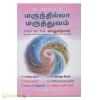 மருந்தில்லா மருத்துவம் (நக்கீரன்)