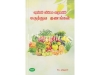 பழங்கள் பச்சிலை சாறுகளின் மருத்துவ குணங்கள்