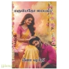 மருவியதோ மையல்?(வீனா ஷக்தி)