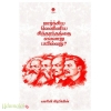 மார்க்சிய லெனினிய சித்தாந்தத்தை எவ்வாறு பயில்வது?