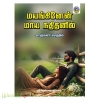 மயங்கினேன் மாய நதிதனில் (காஞ்சனா செந்தில்)