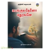 மயங்குவதேனோ மதுரவனே (நந்தினி சுகுமாரன்)
