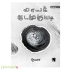 மாயக்குடமுருட்டி