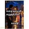 மழை வர பூமி மறுத்திடுமா(சுகமதி)