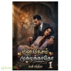 மீள் தேசம் முகிழ்க்காதோ (2 பாகங்கள்)(கவிசந்திரா)